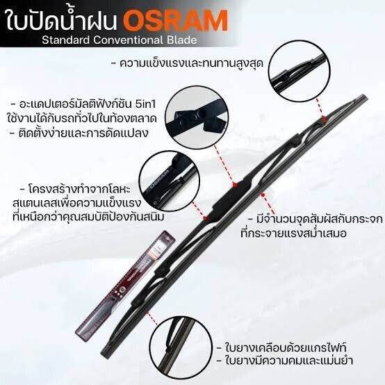 osram-ใบปัดน้ำฝน-รุ่นมาตรฐาน-แบรนด์เยอรมัน-ทนทาน-ใบยางเคลือบกราไฟท์-ใบปัดน้ำฝนรุ่นใหม่-ใบปัดน้ำฝนกระจกหน้า-ขนาด-26-นิ้ว