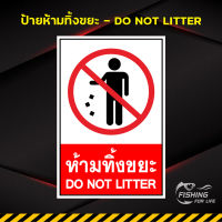 ป้ายห้ามทิ้งขยะ Do not Litter ป้ายกรุณาอย่าทิ้งขยะ