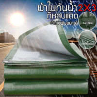 ผ้าใบกันแดดฝน ผ้าใบกันฝน ผ้าใบ ผ้าใบกันแดดฝน2x3/3x4/4x6 (มีตาไก่)ผ้าเต้นกันฝน กันแดด ผ้าใบกันแดด ผ้าใบคุลมเต้นท์ ผ้าใบพลาสติกเอนกประสงค์