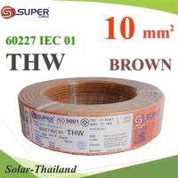 สายไฟ THW 60227 IEC01 ทองแดงฉนวนพีวีซี ขนาด 10 Sq.mm. สีน้ำตาล (100 เมตร) รุ่น THW-IEC01-10-BROWN-100m