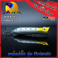 เหยื่อตกปลา เหยื่อปลอม เหยื่อ JAWA เหยื่อปล๊ัก รุ่น Animals (New Color)