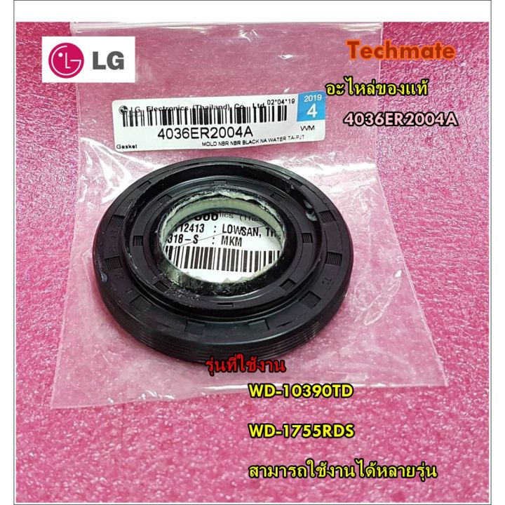 pro-โปรแน่น-อะไหล่ของแท้-ซีทยางเครื่องซักผ้าแอลจี-lg-4036er2004a-ราคาสุดคุ้ม-อะไหล่-เครื่อง-ซัก-ผ้า-อะไหล่-เครื่อง-ซัก-ผ้า-lg-อะไหล่-เครื่อง-ซัก-ผ้า-samsung-อะไหล่-เครื่อง-ซัก-ผ้า-hitachi