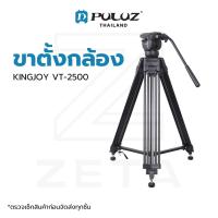 ขาตั้งกล้อง KINGJOY VT-2500 Professional Video Camera Tripod วัสดุอลูมิเนียม แข็งแรง รองรับน้ำหนักสูงสุด 10 กิโลกรัม