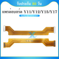 Board Flex Cable แพรต่อบอร์ด VIVO Y12 / VIVO Y11 / VIVO Y15 อะไหล่สายแพรต่อบอร์ด Board Flex Cable (ได้1ชิ้นค่ะ)