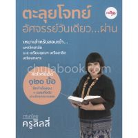 [ศูนย์หนังสือจุฬาฯ] ตะลุยโจทย์อัศจรรย์วันเดียว...ผ่าน ภาษาไทยครูลิลลี่ (9786169331315)