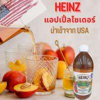 ไฮนซ์ แอปเปิ้ลไซเดอร์ขวดเล็ก HEINZ Apple Cider Vinegar น้ำส้มสายชูหมักจากแอปเปิ้ล 100 % นำเข้าจากสหรัฐอเมริกา ขนาด 473 ml.