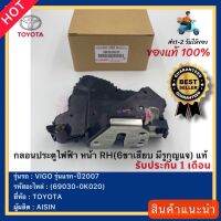 กลอนประตูไฟฟ้า หน้า RH(6ขาเสียบ มีรูกุญแจ) แท้ (69030-0K020)ยี่ห้อTOYOTAรุ่นVIGO รุ่นแรก-ปี2007ผู้ผลิตAISIN