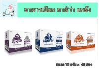 Kaniva Pouch อาหารแมว แบบเปียก 70 กรัม (x 48 ซอง)