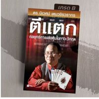 [มือ1 เกรดB] ตีแตก : กลยุทธ์การเล่นหุ้นในภาวะวิกฤต