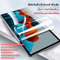 ฟิล์มไฮโดรเจล For Galaxy Tab S7 11 นิ้ว Galaxy Tab S7+ 12.4 นิ้ว【T970】Galaxy Tab A8 2021 10.5 นิ้ว ฟิล์มกันรอยหน้าจอ Galaxy Tab S6 Lite WIFI/4G P610/615