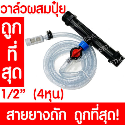 *ถูกที่สุด* วาล์วผสมปุ๋ย วาล์วให้ปุ๋ย วาล์วดูดปุ๋ย แบบแวนจูรี่ Ventury ขนาด 1/2