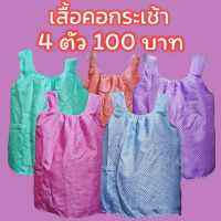 เสื้อคอกระเช้า 4ตัว 100 บาท คละสีอัตโนมัติ