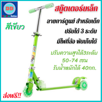 Kaew ส่งฟรี!! สกูตเตอร์ scooter สีเขียว (คละลาย) แบบมีกระดิ่ง มีเบรกล้อหลัง สะดวกในการหยุด รับน้ำหนักได้ถึง35กิโล ล้อเป็นยางทำให้เกาะพื้นผิวได้ดี พับเก็บได้ สกูตเตอร์3ล้อ สกู๊ตเตอร์เด็ก สกูตเตอร์ขาไถ สกู๊ดเตอร์ สกุ๊ดเตอร์เด็ก สกูตเตอร์ขาถีบ ของเล่นเด็ก