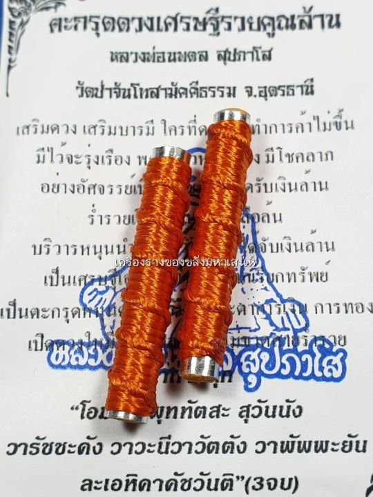 amulet-charm-รับประกันแท้-ตะกรุดดวงเศรษฐีรวยคูณล้าน-หลวงพ่อนพดล