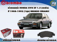 ผ้าเบรคหน้า HONDA CIVIC EF 1.5 (เตารีด) ปี 1988-1992 (1 ชุด) BREMBO CERAMIC