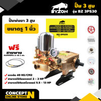 BYZON 3PS30 ปั๊มพ่นยา 3 สูบ ขนาดรู 1 นิ้ว เครื่องฉีดยา ปั๊มพ่นยา 3 สูบ ปั้มฉีดพ่นยา เครื่องพ่นยา3สูบ ปั้มฉีดยา3สูบ ปั๊มฉีดพ่นยา เครื่องพ่นยาสามสูบ ปั้มสามสูบ ปั้มเครื่องพ่นยา ประกัน 3 เดือน สินค้ามาตรฐาน Concept N