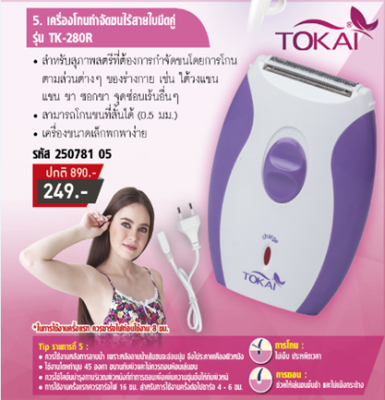 TOKAI เครื่องโกนกำจัดขนไร้สายใบมีดคู่ TK-280R ขนาดพกพา พร้อมสายชาร์จ รุ่นจิ๋วสำหรับท่านสุภาพสตรี – สีม่วง