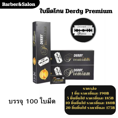 พร้อมส่ง 🚚 ส่งจากไทย 🚚 ใบมีดโกน ​Derby Premium กล่องดำ 1 กล่องใหญ่ มี 100 ใบมีด ใช้สำหรับ โกนหนวด โกนผม