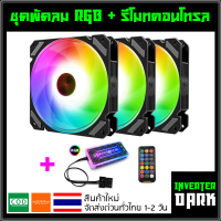 ชุดพัดลมคอม RGB พัดลม 3 ตัว พร้อม Controller และ Remote รุ่น Coolmoon (แบบG)