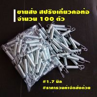 ( Promotion+++) คุ้มที่สุด ขายส่ง สปริงเกี่ยวท่อไอเสีย แพ็ค 100 ตัว (1.7 มิล) ราคาดี ท่อไอเสีย และ อุปกรณ์ เสริม ท่อ รถ มอเตอร์ไซค์ ท่อไอเสีย รถยนต์ ท่อไอเสีย แต่ง