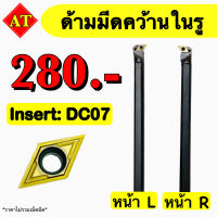 ด้ามมีดคว้านในรู Insert : DC07 ขนาด ด้าม 8 - 16 มิล