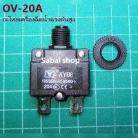 OV-20A โอเวอร์โหลด 20A อะไหล่เครื่องฉีดน้ำแรงดันสูง