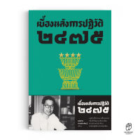 Saengdao(แสงดาว) หนังสือ เบื้องหลังการปฏิวัติ ๒๔๗๕ [ประวัติศาสตร์]