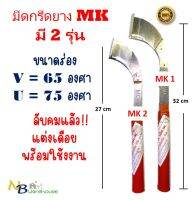 มีดกรีดยาง มีดตัดยางMK ของแท้100% ทำจากเหล็กกล้าคุณภาพดี ใบมีดคม ทนทาน กรีดง่าย น้ำยางออกดี มี 2 ขนาดให้เลือก