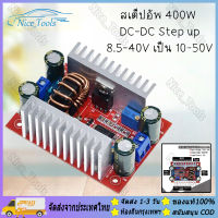 【ร้านไทย จัดส่งภายใน 24 ชั่วโมงใ】 DC - DC 400W (Step Up) แปลงไฟจาก 8.5-50V เป็น 10-60V โมดูลเพิ่มกระแสคงที่