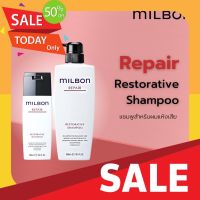 แชมพูสระผมดำ แชมพูแก้ผมร่วง ชมพูออแกนิค Milbon Repair Restorative Shampoo สำหรับผมแห้งเสีย