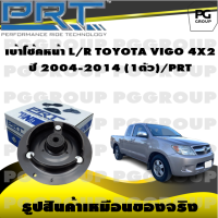 เบ้าโช้คหน้า L/R TOYOTA VIGO 4X2 ปี 2004-2014 (1ตัว)/PRT