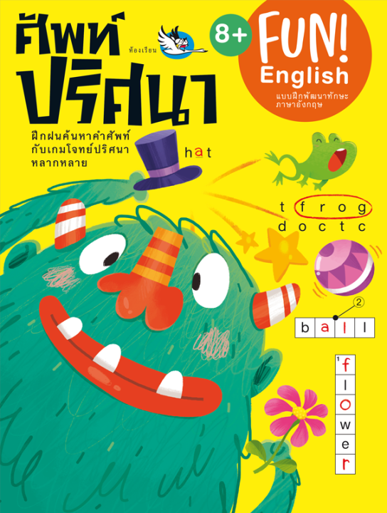 ห้องเรียน-แบบฝึกหัดภาษาอังกฤษ-ศัพท์ปริศนา-ฝึกทักษะภาษาอังกฤษด้วยหนังสือเกมแสนสนุก