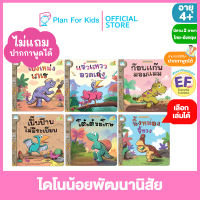 Plan for kids เลือกเล่มได้ หนังสือนิทานเด็ก ชุด ไดโนน้อยพัฒนานิสัย ไทย-อังกฤษ (ปกอ่อน) #Reading Pen #ปากกาพูดได้