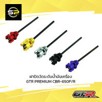 ฝาปิดวัดระดับน้ำมันเครื่อง GTR PREMIUM CBR-650F/R