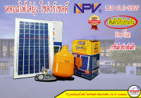 หลอดไฟไล่ยุง โซล่าร์เซลล์ NPV CL-120W