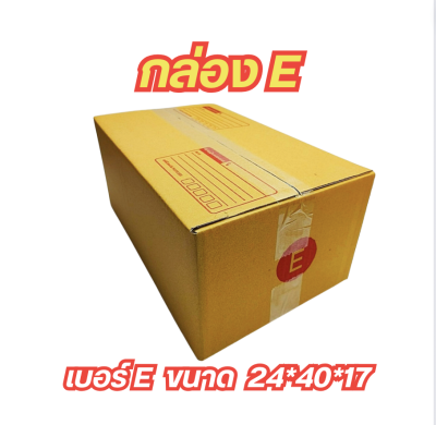 กล่องพัสดุราคาถูก 📦กล่องเบอร์ E กล่องไปรษณีย์ กล่องพัสดุ เบอร์E แพค 5 ใบ -แพค 50 ใบ คุ้มกว่า ส่งเร็ว กล่องไปรษณีย์ฝาชน