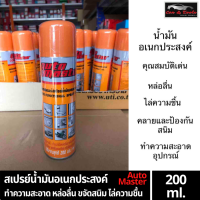 Auto master สเปรย์น้ำมันอเนกประสงค์ น้ำมันหล่อลื่น น้ำมันครอบจักรวาล สเปรย์โซเนก คลายสนิม ป้องกันสนิม