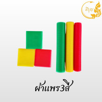 ผ้าผูกศาล 3 สี ผ้าแพรผูกศาลพระภูมิ ศาลตายาย ของแก้บน