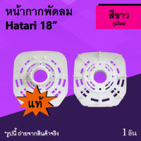 หน้ากากพัดลม Hatari 18 นิ้ว รุ่นใหม่ (ของแท้) : หน้า กาก พัด ลม ยี่ห้อ ฮา ตา ริ อะไหล่พัดลม ฮาตาริ ขนาด 18นิ้ว อย่างดี