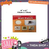 HighPower Wall patch แผ่นซ่อมรอยแตกผนัง ขนาด 6"x6" (15x15cm) ที่ซ่อมผนัง แผ่นซ่อมกำแพง แผ่นซ่อมผนัง ที่ซ่อมปูนแตก แผ่นแปะซ่อมแซมผนัง ซ่อม รูแผ่นฝ้า