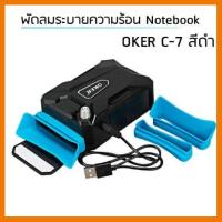 ?ลดราคา? พัดลมระบายความร้อนโน๊ตบุ๊ค OKER C-7 GAME NOTEBOOK Cooling EQUIPMENT ## ชิ้นส่วนคอมพิวเตอร์ จอมอนิเตอร์ เมนบอร์ด CPU Computer Cases Hub Switch กราฟฟิคการ์ด Gaming