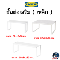 IKEA ชั้นต่อเสริม shelf insert , ขาว32x28x16 ซม., 32x13x16 ซม. ,46x14x16 ซม.อิเกียแท้พร้อมส่ง