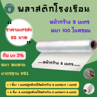 พลาสติกโรงเรือน{กว้าง3เมตรxหนา100ไมครอน} พลาสติกใส พลาสติกคลุมหลังคา ปูบ่อน้ำ กันสาด ฉากกั้น ฉากป้องกัน Green HouseUV โรงเรือนเพาะชำ คุณภาพสูงง