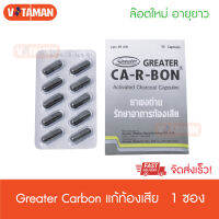 (1 แผง) ผงถ่าน Ca-R-Bon คาร์บอนซับสารพิษ 10 แคปซูล/แผง carbon activated charcoal capsule greater carbon