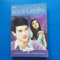 รอยรักในแรงชัง  ผู้เขียน รัชนีกานต์