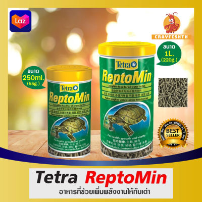 Tetra ReptoMin อาหารสำหรับเต่าทุกสายพันธุ์ เกรดพรีเมียม ชนิดแท่งลอยน้ำ ขนาด 250ml./1000ml.