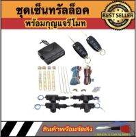 AUTO STYLE B235-1 ชุดเซ็นทรัลล็อครถยนต์พร้อมกุญแจรีโมท4ตัว พร้อมอุปรณ์ติดตั้ง ใช้ได้กับทุกรุ่น(ที่ร่องกุญแจตรงกัน)สำหรับรถยนต์ 4ประตู