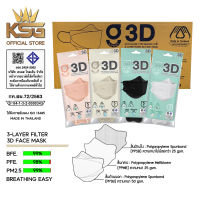[KSG Official] หน้ากากอนามัย ทรง 3 มิติ หนา 3 ชั้น G LUCKY 3D Face Mask 3-Layer (ยกลัง บรรจุ 120 ซอง)