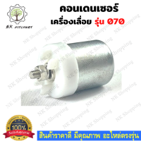 คอนเดนเซอร์ 070 สำหรับเครื่องเลื่อยยนต์ รุ่น MS070 เครื่องเลื่อยไม้ เลื่อยใหญ่​​ อะไหล่เลื่อย  เลื่อยใหญ่สติล​