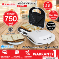 HANABISHI เครื่องทำแซนวิช กำลังไฟ 750 วัตต์ รุ่น SW05 เคลือบ Non-Stick รับประกันสินค้า 1 ปี